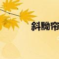 斜黝帘石（关于斜黝帘石简介）