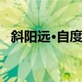 斜阳远·自度曲（关于斜阳远·自度曲简介）