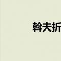 斡夫折袖（关于斡夫折袖简介）