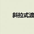 斜拉式渡槽（关于斜拉式渡槽简介）