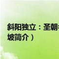 斜阳独立：圣朝名士苏东坡（关于斜阳独立：圣朝名士苏东坡简介）