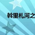 斡里札河之战（关于斡里札河之战简介）