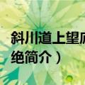 斜川道上望庐山三绝（关于斜川道上望庐山三绝简介）