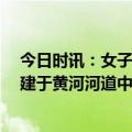 今日时讯：女子爬黄山遇30余人厕所过夜 旅游区将蹦极塔建于黄河河道中心