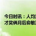 今日时讯：人均奖励400万俞敏洪重金留人 董宇辉获平谷人才奖俩月后俞敏洪到平谷大夸董宇辉