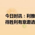 今日时讯：利雅得胜利换帅C罗发文告别 CBS合作C罗利雅得胜利有意邀请齐达内或穆里尼奥执教