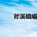 斧溪峨嵋龙（关于斧溪峨嵋龙简介）