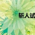 斩人试刀（关于斩人试刀简介）