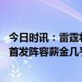 今日时讯：雷霆将穿橙色球衣对阵森林狼 森林狼记者森林狼首发阵容薪金几乎是雷霆首发的两倍