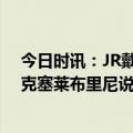 今日时讯：JR戴拉维多瓦当初防库里差点累死 库里无论里克塞莱布里尼说什么我都相信是有效的