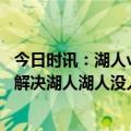 今日时讯：湖人vs灰熊前瞻伤病成灰熊掣肘 某教练灰熊五场解决湖人湖人没人防莫兰特