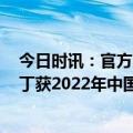 今日时讯：官方张玉宁获得2022年中国金球奖 官方艾菲尔丁获2022年中国金童奖
