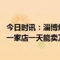 今日时讯：淄博烧烤炉冒的是好客山东的烟火气 人均六七十一家店一天能卖万串淄博烧烤有多好吃