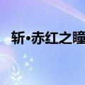 斩·赤红之瞳！（关于斩·赤红之瞳！简介）