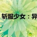 斩服少女：异布（关于斩服少女：异布简介）