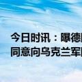 今日时讯：曝德国将允许波兰向乌提供米格-29 欧盟理事会同意向乌克兰军队提供10亿欧元援助