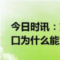 今日时讯：第一人口大省广东最敢生 广东人口为什么能第一