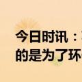 今日时讯：苹果宣布地球日环保进展 苹果真的是为了环保吗
