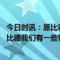 今日时讯：恩比德不夺冠就失败的想法是错的 丁威迪针对恩比德我们有一些特殊的安排因为他是MVP