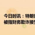 今日时讯：特朗普发竞选广告要调查检察官 美媒特朗普再因被指财务欺诈接受纽约州总检察长提问时长近7小时