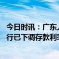 今日时讯：广东人上缴养老金占全国近一半 广东省内多家银行已下调存款利率