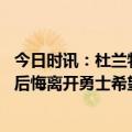 今日时讯：杜兰特回应为何经常社媒亲自怼球迷 杜兰特从不后悔离开勇士希望自己决定何时退役