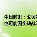 今日时讯：戈贝尔李凯尔依旧是我兄弟 戈贝尔即便没禁赛我也可能因伤缺战湖人眼睁睁看输球很难受
