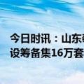 今日时讯：山东泰安223个老旧小区即将改造 深圳今年将建设筹备集16万套保租房