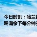 今日时讯：哈兰德晒喝牛奶照片我和我的魔药 天空若哈兰德踢满余下每分钟英超将进41球各项赛事进66球