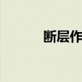断层作用（关于断层作用简介）