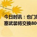 今日时讯：也门胡塞武装积极评价与沙特和谈 也门政府和胡塞武装将交换800多名战俘