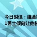 今日时讯：维金斯我愿意替补上场 维金斯获准参加和国王G1勇士倾向让他替补出场时间受限