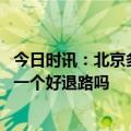今日时讯：北京多家事业单位公开招聘工作人员 送外卖还是一个好退路吗