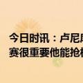 今日时讯：卢尼库汤追三人是小气之王 卢尼维金斯能打季后赛很重要他能抢板/得分/防对手最佳球员