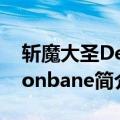 斩魔大圣Demonbane（关于斩魔大圣Demonbane简介）