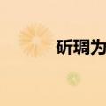 斫琱为朴（关于斫琱为朴简介）