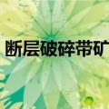 断层破碎带矿柱（关于断层破碎带矿柱简介）