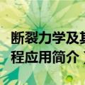 断裂力学及其工程应用（关于断裂力学及其工程应用简介）