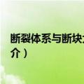 断裂体系与断块大地构造（关于断裂体系与断块大地构造简介）
