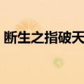 断生之指破天下（关于断生之指破天下简介）