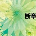 断章体（关于断章体简介）