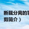断裁分离的罪恶之剪（关于断裁分离的罪恶之剪简介）
