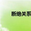 断绝关系村（关于断绝关系村简介）