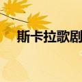 斯卡拉歌剧院（关于斯卡拉歌剧院简介）