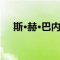 斯·赫·巴内特（关于斯·赫·巴内特简介）