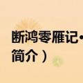 断鸿零雁记·碎簪记（关于断鸿零雁记·碎簪记简介）