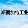 斯图加特工业区（关于斯图加特工业区简介）