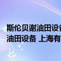 斯伦贝谢油田设备 上海有限公司静安分公司（关于斯伦贝谢油田设备 上海有限公司静安分公司简介）