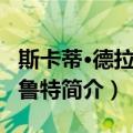 斯卡蒂·德拉肯菲鲁特（关于斯卡蒂·德拉肯菲鲁特简介）