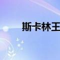 斯卡林王国（关于斯卡林王国简介）